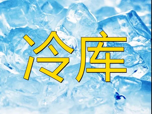 【農(nóng)業(yè)資訊】農(nóng)產(chǎn)品冷鏈市場廣闊，其發(fā)展方興未艾！