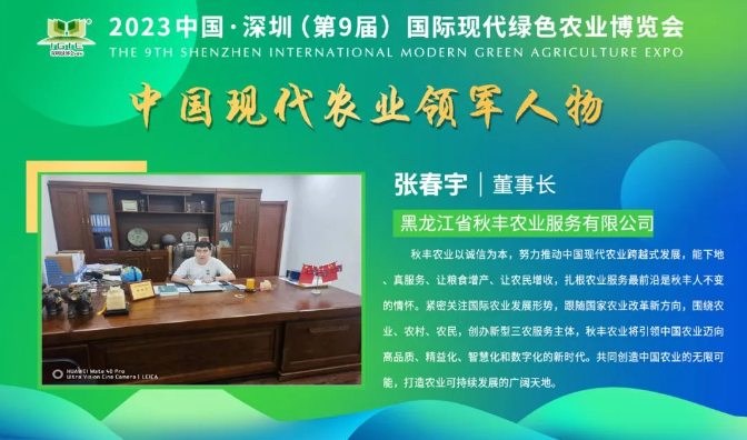 【現(xiàn)代農(nóng)業(yè)領(lǐng)軍人物】張春宇——擴展產(chǎn)業(yè)范圍和農(nóng)民增收，秋豐農(nóng)業(yè)打造全方位的農(nóng)業(yè)多維服務(wù)